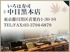 いろは寿司中目黒本店